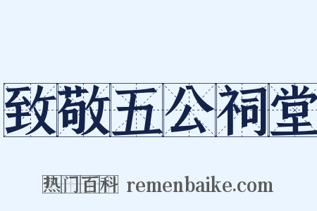 致敬五公祠堂是什么意思的图片